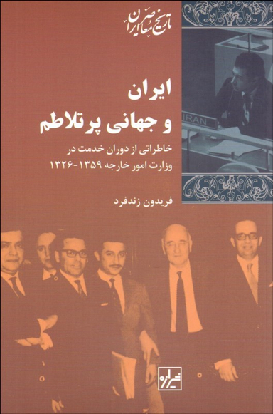 کتاب ایران و جهانی پرتلاطم اثر فریدون زند فرد انتشارات شیرازه کتاب