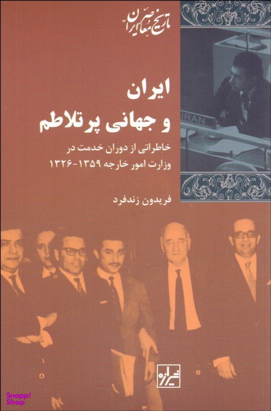 کتاب ایران و جهانی پرتلاطم اثر فریدون زند فرد انتشارات شیرازه کتاب