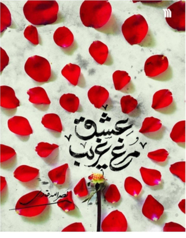 کتاب مرغ غریب عشق اثر نصرالله قادری انتشارات سروش