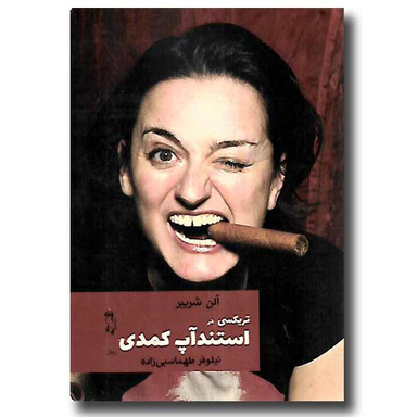 تریکسی در استند آپ کمدی