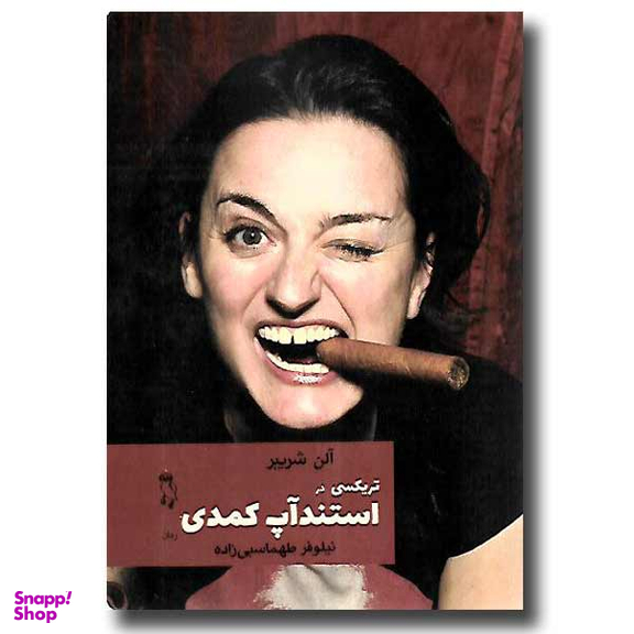 تریکسی در استند آپ کمدی