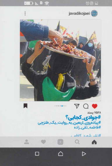 کتاب جوادی کجایی؟ اثر فاطمه تقی زاده انتشارات شهید کاظمی