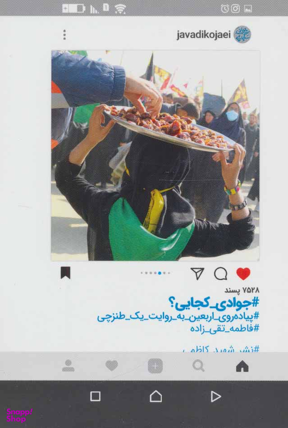 کتاب جوادی کجایی؟ اثر فاطمه تقی زاده انتشارات شهید کاظمی