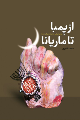 کتاب از پمبا تا ماریانا اثر محمد قنبری انتشارات شهید کاظمی