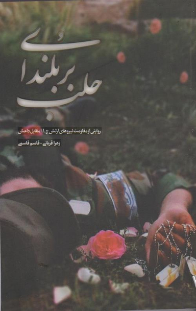 بر بلندای حلب (روایتی از مقاومت نیروهای ارتش ج.ا.ا مقابل داعش)