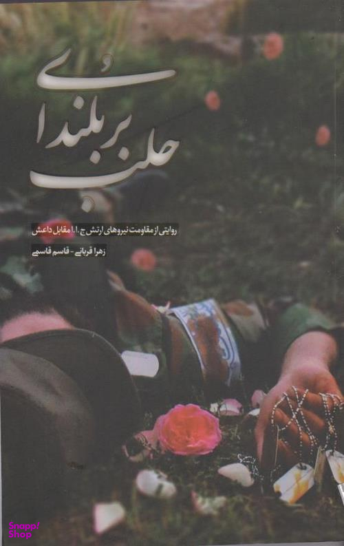 بر بلندای حلب (روایتی از مقاومت نیروهای ارتش ج.ا.ا مقابل داعش)