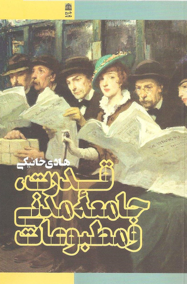 کتاب قدرت جامعه مدنی و مطبوعات اثر هادی خانیکی انتشارات طرح نقد