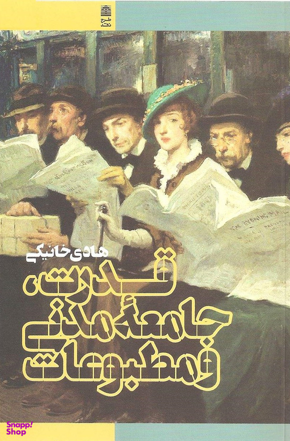 کتاب قدرت جامعه مدنی و مطبوعات اثر هادی خانیکی انتشارات طرح نقد