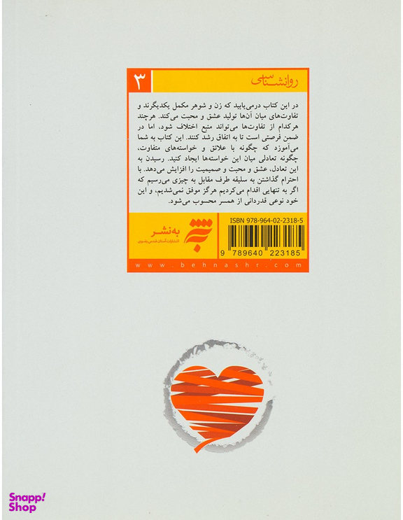 صمیمیت (احترام، قدردانی، اصول یک ازدواج موفق)