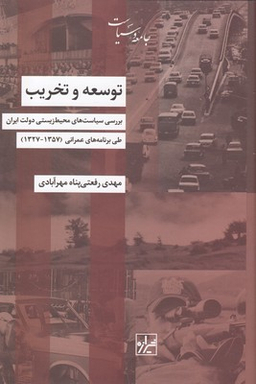 کتاب توسعه و تخریب اثر مهدی رفعتی پناه مهرآبادی انتشارات شیرازه کتاب