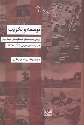 کتاب توسعه و تخریب اثر مهدی رفعتی پناه مهرآبادی انتشارات شیرازه کتاب