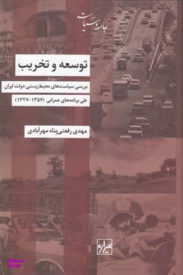 کتاب توسعه و تخریب اثر مهدی رفعتی پناه مهرآبادی انتشارات شیرازه کتاب