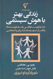 زندگی بهتر باهوش سیستمی (درک و تقویت توانایی رفتار هوشمندانه و تاثیر آن در بهبود رفتار فردی و اجتماعی)