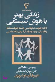 زندگی بهتر باهوش سیستمی (درک و تقویت توانایی رفتار هوشمندانه و تاثیر آن در بهبود رفتار فردی و اجتماعی)
