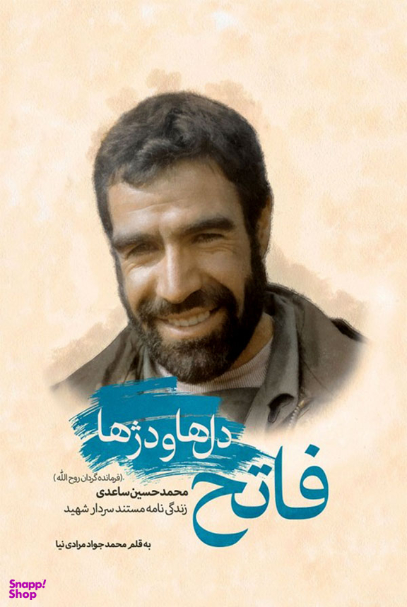 فاتح دل ها و دژها (زندگی نامه مستند سردار شهید محمد حسین ساعدی)