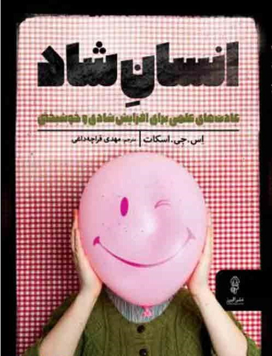 انسان شاد (عادت های علمی برای افزایش ادی و خوشبختی)