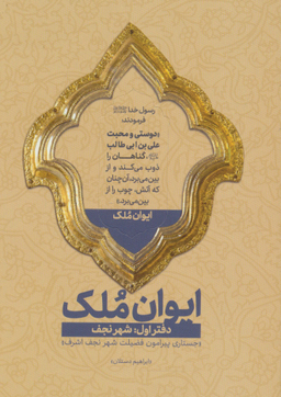 کتاب ایوان ملک اثر ابراهیم دستلان انتشارات شهید کاظمی شماره 1
