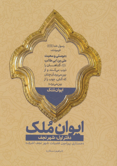 کتاب ایوان ملک اثر ابراهیم دستلان انتشارات شهید کاظمی شماره 1