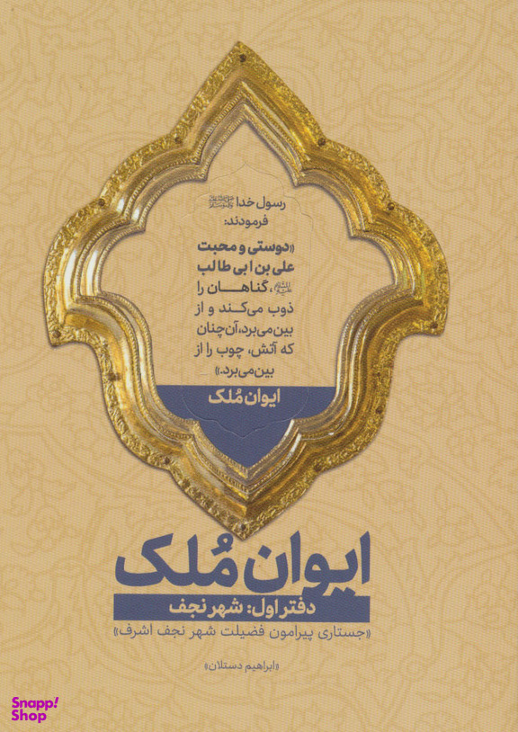 کتاب ایوان ملک اثر ابراهیم دستلان انتشارات شهید کاظمی شماره 1