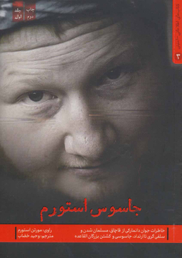 کتاب جاسوس استورم اثر مورتن استورم انتشارات شهید کاظمی