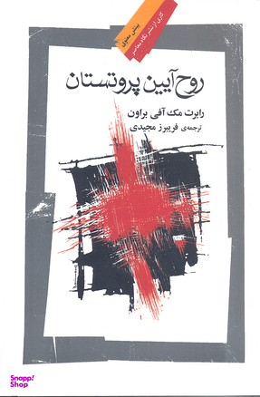 روح آیین پروتستان