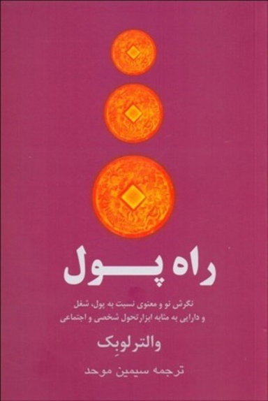 کتاب راه پول نگرش نو معنوی نسبت به پول، شغل و دارایی به مثابه ابزار تحول شخصی و اجتماعی اثر والتر لوبک