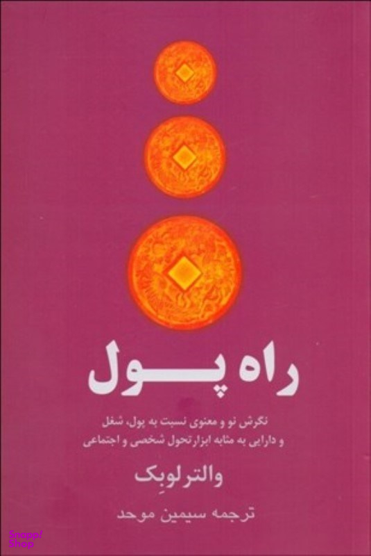 کتاب راه پول نگرش نو معنوی نسبت به پول، شغل و دارایی به مثابه ابزار تحول شخصی و اجتماعی اثر والتر لوبک