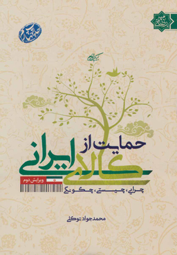 کتاب حمایت از کالای ایرانی اثر محمد جواد توکلی انتشارات شهید کاظمی