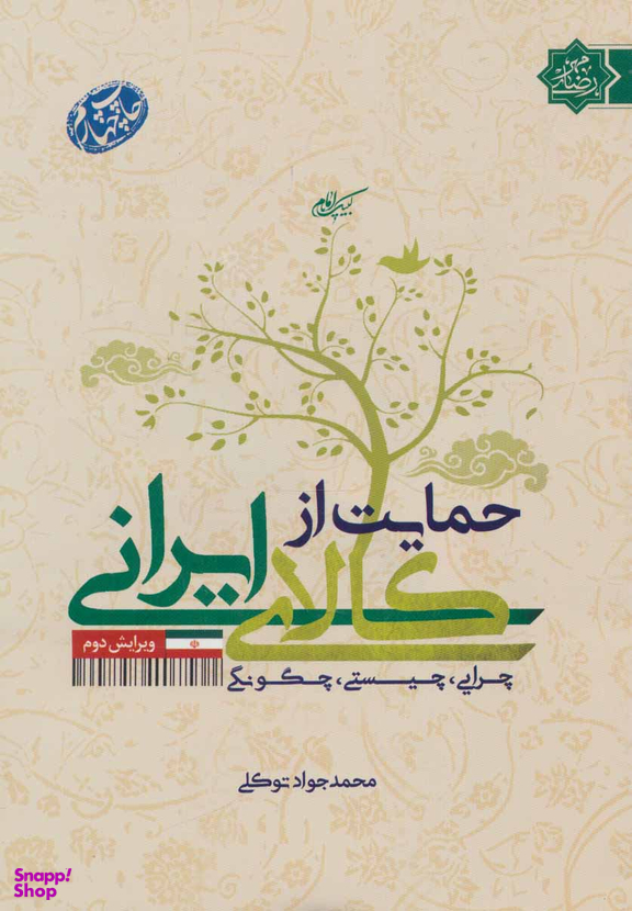 کتاب حمایت از کالای ایرانی اثر محمد جواد توکلی انتشارات شهید کاظمی