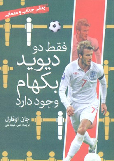 کتاب فقط دو دیوید بکهام وجود دارد اثر جان اوفارل انتشارات سبزان