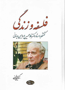 فلسفه و زندگی (گفتگو با استاد غلامحسین ابراهیمی دینانی)