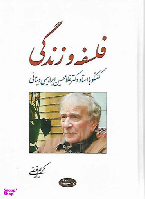 فلسفه و زندگی (گفتگو با استاد غلامحسین ابراهیمی دینانی)