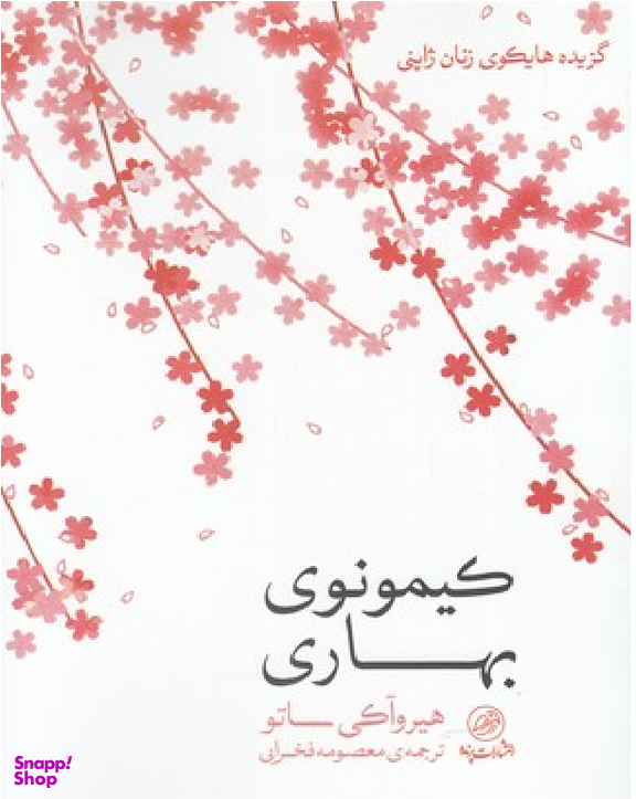 کیمونوی بهاری