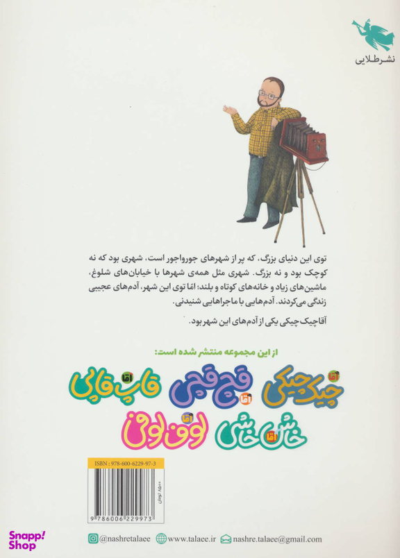 آقا چیک چیکی (ماجراهای مردم شهر عجیب)