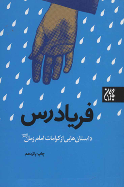 فریادرس (داستان هایی از کرامات امام زمان)