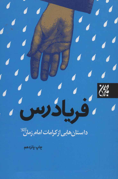فریادرس (داستان هایی از کرامات امام زمان)