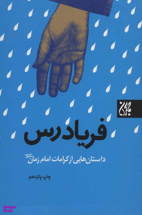 فریادرس (داستان هایی از کرامات امام زمان)