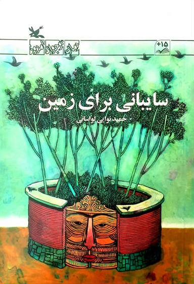 سایبانی برای زمین