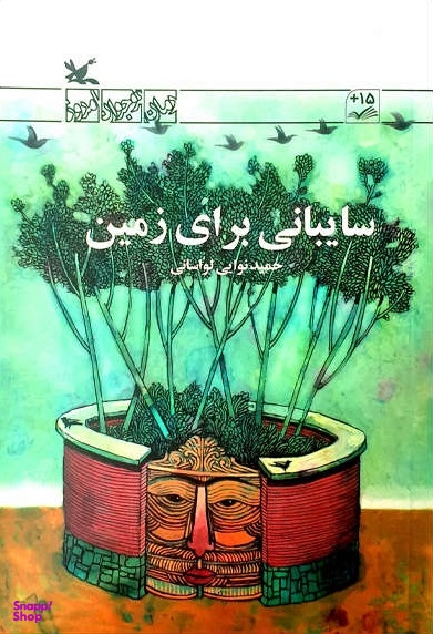 سایبانی برای زمین