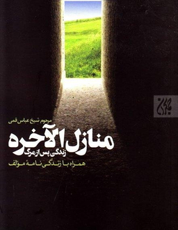 منازل الآخره (زندگی پس از مرگ همراه با زندگی نامه مولف)