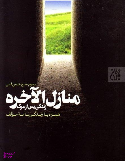 منازل الآخره (زندگی پس از مرگ همراه با زندگی نامه مولف)