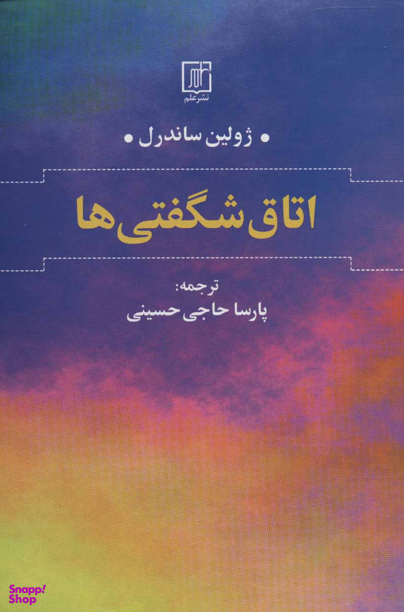 اتاق شگفتی ها