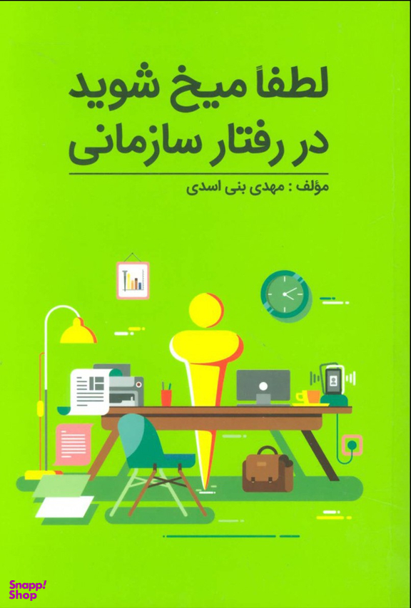 لطفا میخ شوید در رفتار سازمانی