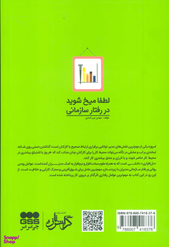 لطفا میخ شوید در رفتار سازمانی