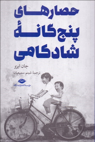 کتاب حصارهای پنج گانه شادکامی اثر جان ایزو انتشارات نگاه