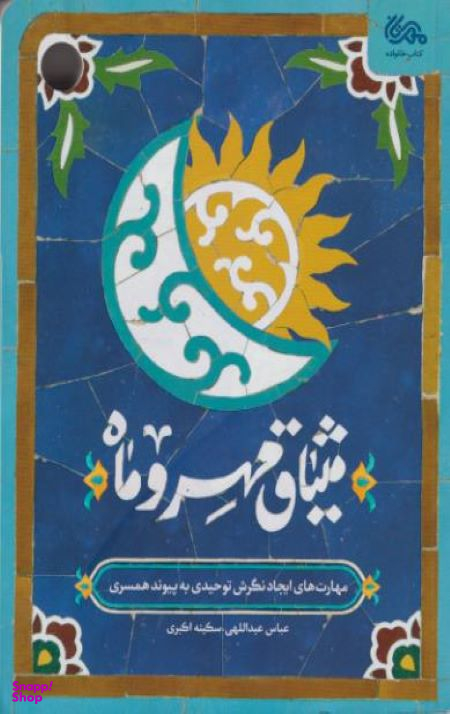 میثاق مهر و ماه (مهارت های ایجاد نگرش توحیدی به پیوند همسری)