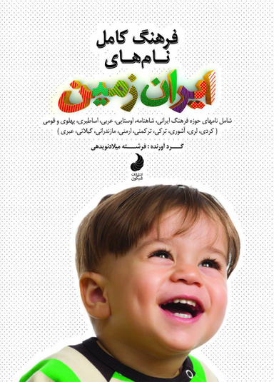 کتاب فرهنگ کامل نام های ایران زمین اثر فرشته میلادنویدهی انتشارات شبگون