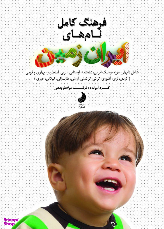 کتاب فرهنگ کامل نام های ایران زمین اثر فرشته میلادنویدهی انتشارات شبگون