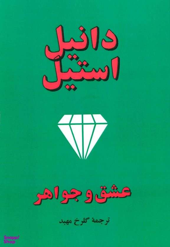 کتاب عشق و جواهر اثر دانیل استیل انتشارات جاجرمی