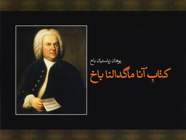کتاب آنا ماگدالنا باخ